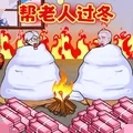 帮助老登过冬