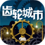 齿轮城市无限电力版