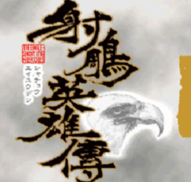 射雕英雄传PS移植版