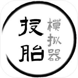 投胎模拟器中国版