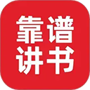 靠谱讲书app