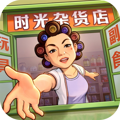 时光杂货店无限内购版